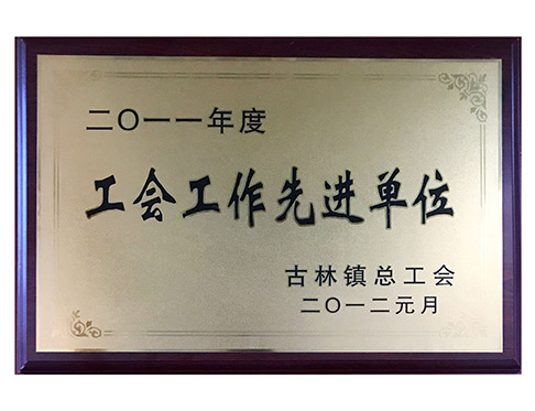 工会工作先进单位