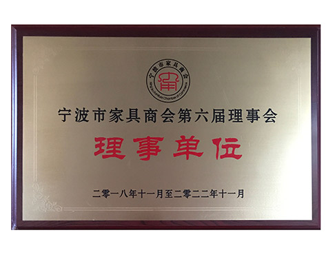 宁波家具理事单位