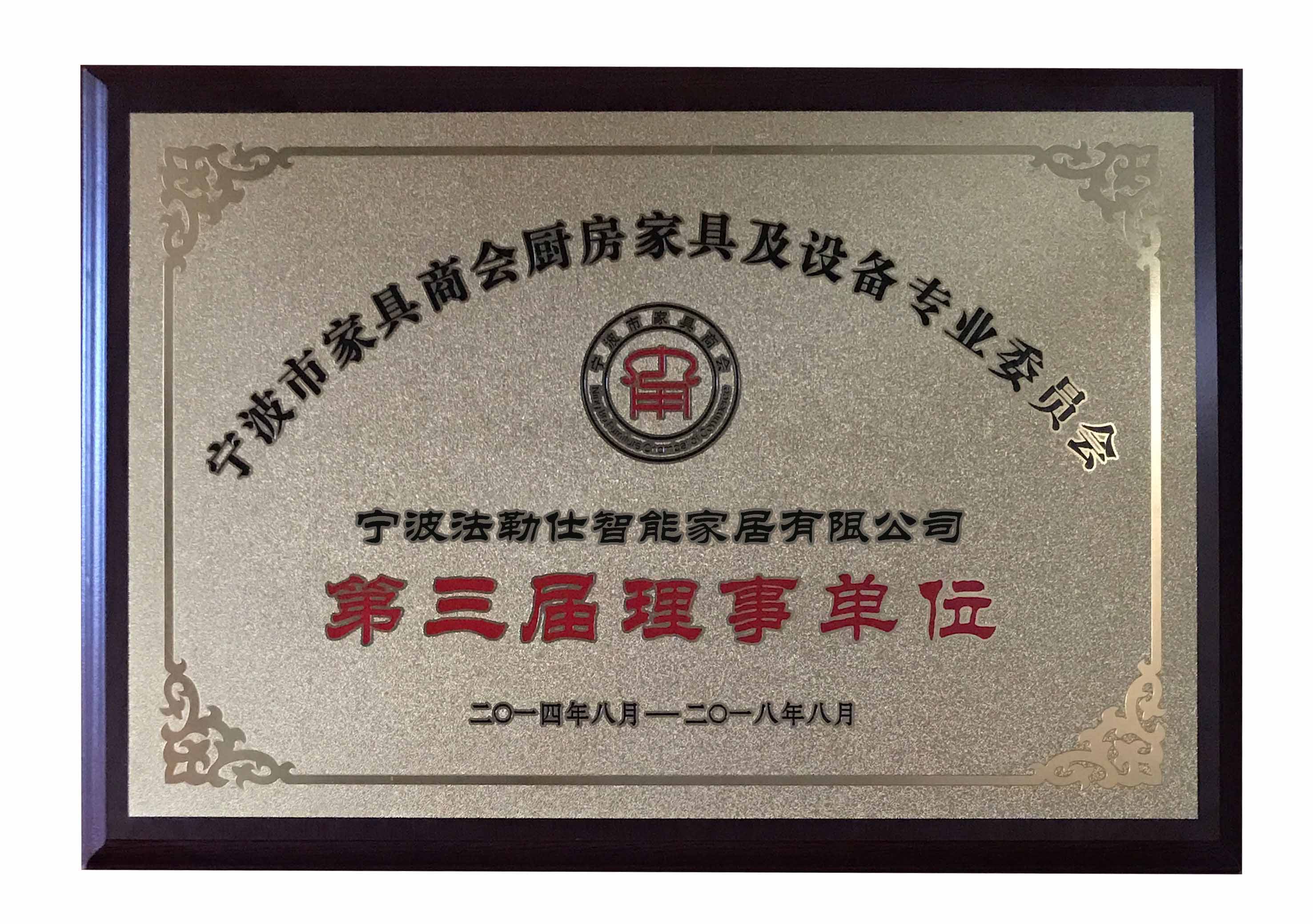 2014-2018家具商会-理事单位